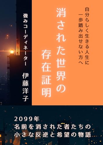 消された世界の存在証明: 自分らしく生きる人生に一歩踏み出せない方へ