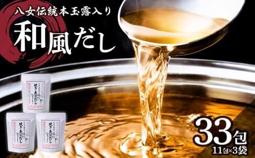 八女伝統本玉露入り和風だし[詰合せ]あごだし 出汁 パック 飛魚 焼きあご
