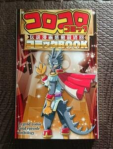 Amazon.co.jp: コロコロコミック 伝説漫画最終回 コミックBOOK