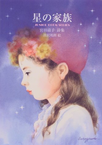 星の家族―宮田滋子詩集 (ジュニア・ポエム双書)