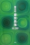 絵日記 豪放磊落