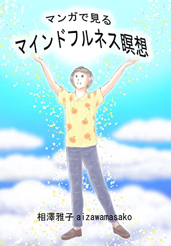 マンガで見るマインドフルネス瞑想
