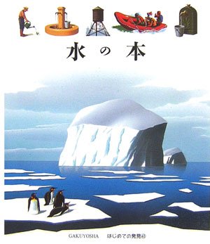 楽天 無料電子書籍 水の本 (はじめての発見) バイ