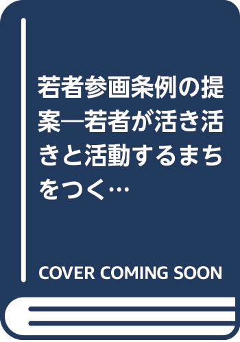 若者参画条例の提案―若者が活き活きと活動するまちをつくるために