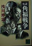 小説 角福戦争 (講談社文庫)