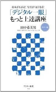 本のカラー版 基本がわかる!写真がうまくなる! 「デジタル一眼」もっと上達講座 (アスキー新書)の表紙