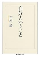 自分ということ (ちくま学芸文庫)