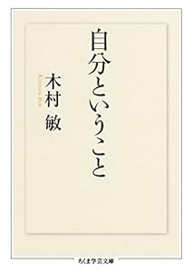 自分ということ (ちくま学芸文庫)