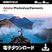 Photoshop Elements 2026|オンラインコード版
