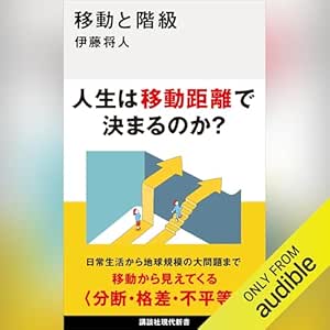  移動と階級: 講談社現代新書 