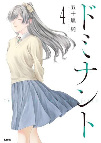 『ドミナント』4巻