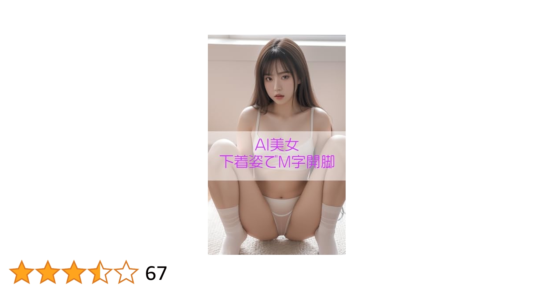 M字パンティ物語 Amazon.co.jp: AI美女グラビア写真集 下着姿の美女が足を広げてM字開脚しちゃいます eBook : AI美女 妄想物語: Kindleストア
