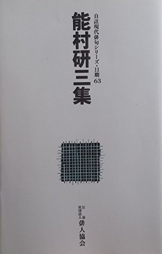 自詿現代俳句シリーズ・１１期６３　能村研三集 (自詿現代俳句シリーズ)