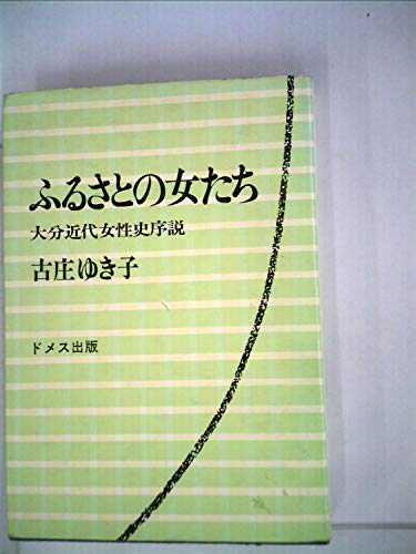 ふるさとの女たち―大分近代女性史序説 (1975年)