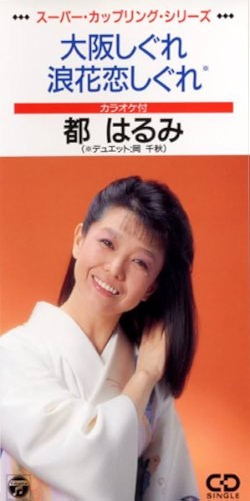 都はるみ　大阪しぐれ　浪花恋しぐれ　レコード Amazon.co.jp: 浪花恋しぐれ[都はるみ][EP盤]: ミュージック