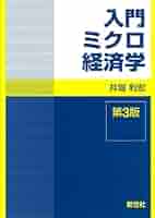 入門ミクロ経済学 入門ミクロ経済学 | 井堀 利宏 |本 | 通販 | Amazon