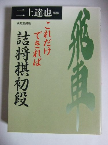 これだけできれば詰将棋初段
