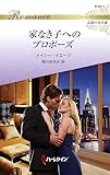 家なき子へのプロポーズ ハーレクイン・ロマンス～伝説の名作選～
