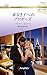 家なき子へのプロポーズ ハーレクイン・ロマンス～伝説の名作選～