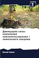 Движущие силы изменения 6205601516 Book Cover