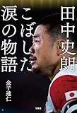 田中史朗 こぼした涙の物語