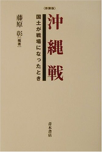 沖縄戦―国土が戦場になったとき