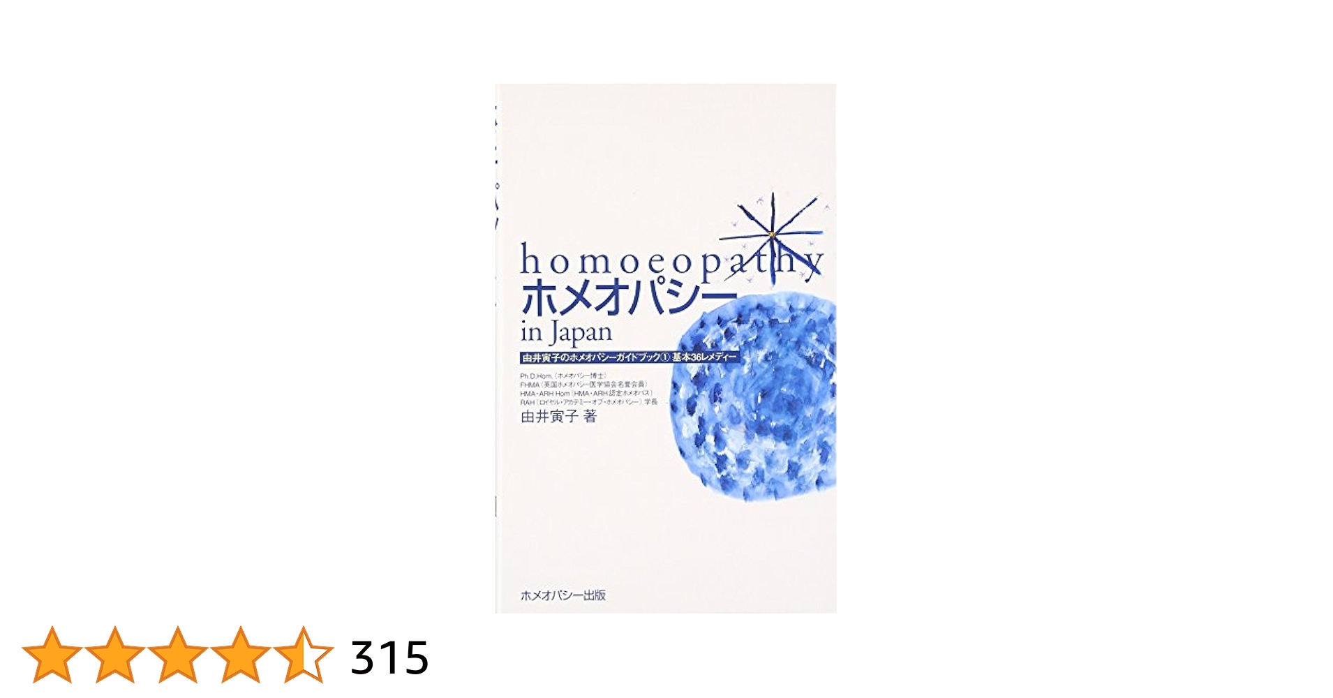 Amazon.co.jp: ホメオパシーin Japan―基本36レメディー (由井寅