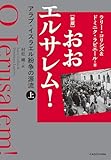 [新版]　おおエルサレム！　アラブ・イスラエル紛争の源流　上 (角川書店単行本)