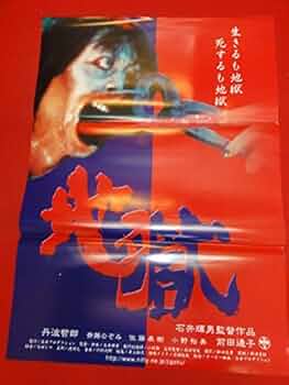 映画・「地獄」&石井輝男監督特集フライヤー 映画・「地獄