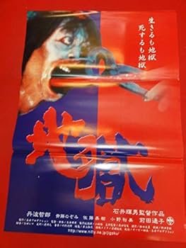 Amazon.co.jp: ub31603石井輝男地獄ポスター 佐藤美樹 前田通子