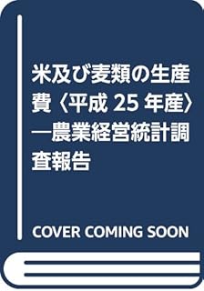 米及び麦類の生産費〈平成25年産〉―農業経営統計調査報告