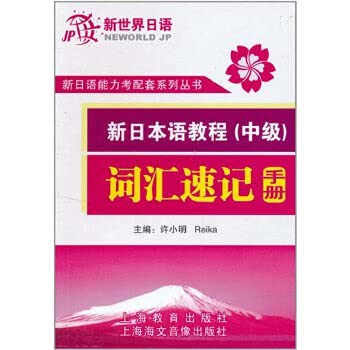 new Japanese Tutorial (Intermediate) Vocabulary Shorthand Manual [Paperback]