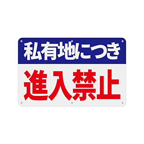 SICHENG(1枚入り)PVC標識(200x315mm)厚さ1mm 径4.8φmm穴×6隅 (青赤 私有地につき進入禁止)