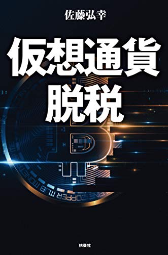 楽天 無料電子書籍 仮想通貨脱税 【電子限定特典付き】 (SPA!BOOKS) バイ