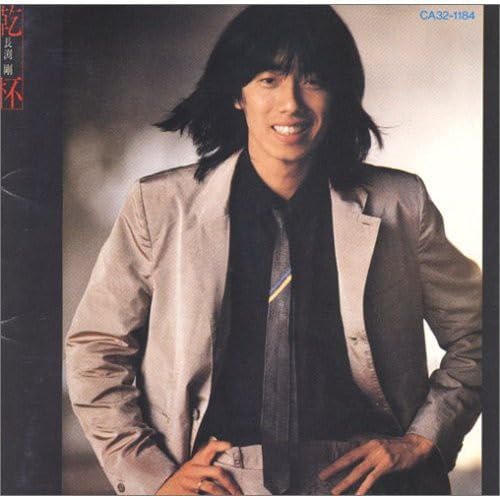 長渕剛/乾杯 Amazon.co.jp: 乾杯[EPレコード 7inch]: ミュージック