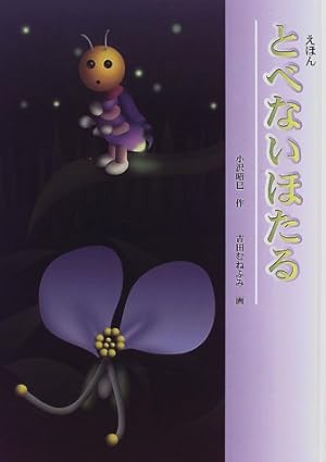 とべないほたる: えほん』｜感想・レビュー - 読書メーター