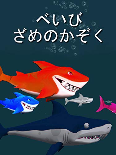ベいびざめのかぞく ベいびざめのかぞく