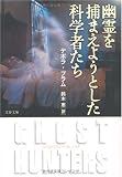 幽霊を捕まえようとした科学者たち (文春文庫) 幽霊を捕まえようとした科学者たち (文春文庫)