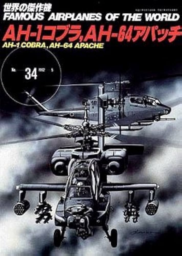 AH1コブラ/AH64アパッチ (世界の傑作機 NO.) |本 | 通販 | Amazon