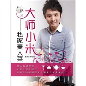 Paperback master Millet: private beauty dish [Paperback] [Chinese] Book