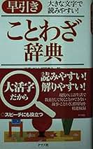 Amazon.co.jp: 文庫 - ことわざ辞典 / 国語関連辞典: 本