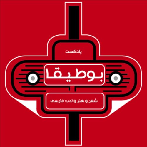 『پادکست بوطیقا (شعر و ادبیات فارسی)』のカバーアート
