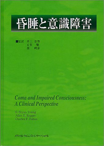 無料電子書籍 アプリ 昏睡と意識障害 バイ