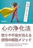 心の浄化法: 怒りや不安が消える感情の解放メソッド