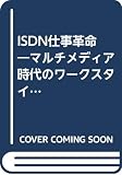 ISDN仕事革命 マルチメディア時代のワークスタイル入門 (マルチメディア最終入門シリーズ)