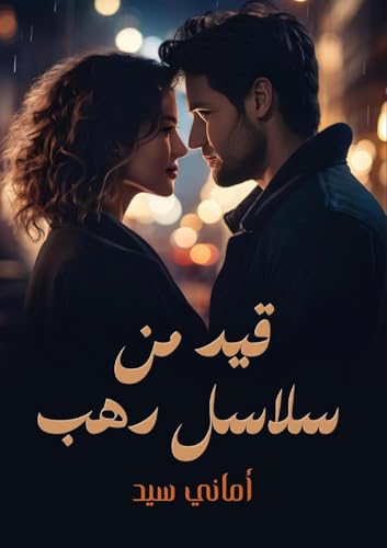 قيد من سلاسل دهــب (Arabic Edition)