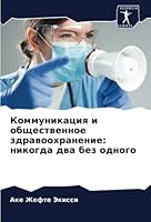 Коммуникация и общественное здравоохранение: никогда два без одного 6205342308 Book Cover