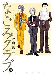 なごみクラブ 全12巻セット なごみクラブ 全12巻セット コミック
