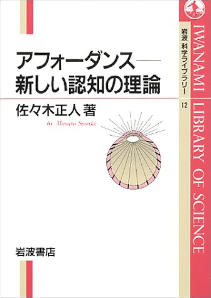 アフォーダンス―新しい認知の理論 (岩波科学ライブラリー 12