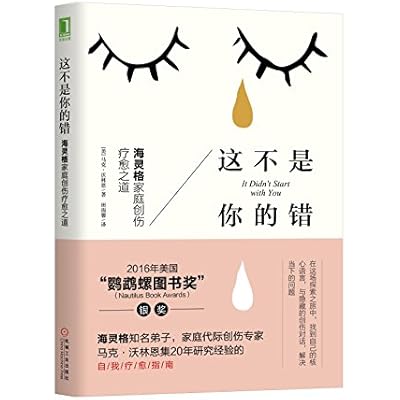 这不是你的错：海灵格家庭创伤疗愈之道